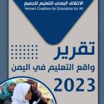 تقرير حول واقع التعليم في اليمـن 2023م