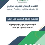 صحيفة وقائع التعليم في اليمن 2023م
