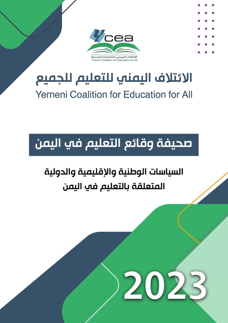 صحيفة وقائع التعليم في اليمن 2023م