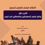 تقرير حول تعليم المهمشين اليمن 2021م