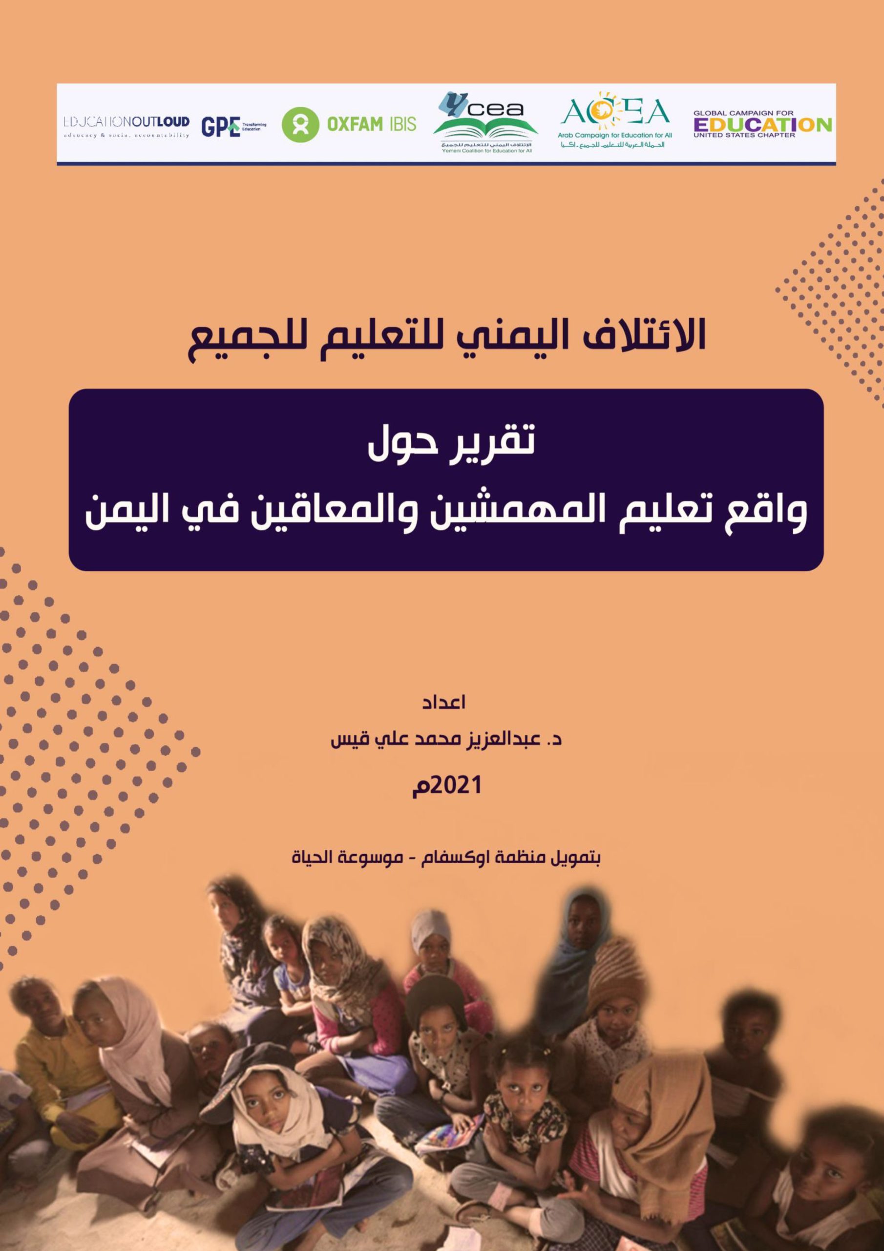 تقرير حول تعليم المهمشين في اليمن2021م