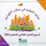 بدء فعاليات أسبوع العمل العالمي من أجل التعليم 2025