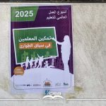 عدن | توزيع الملصقات التوعوية في المدارس ضمن فعاليات أسبوع العمل العالمي من أجل التعليم