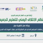 ورشة عمل تشاورية - حملة العودة للمدرسة 2025م