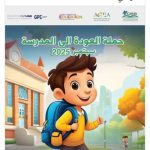 حملة توقيعات وهشتاقات - حملة العودة للمدرسة 2025م