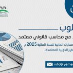 إعلان | التعاقد مع محاسب قانوني معتمد