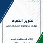 تقرير الضوء -حول ميزانية وتمويل التعليم في اليمن - اغسطس 2026م