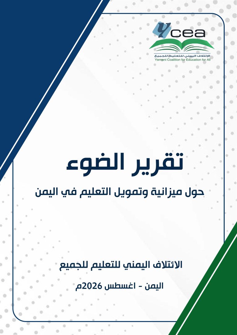 تقرير الضوء -حول ميزانية وتمويل التعليم في اليمن - اغسطس 2026م