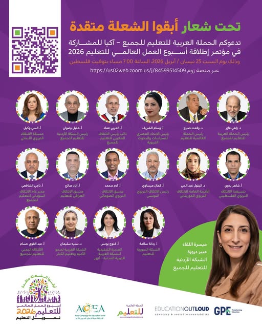 المشاركة في مؤتمر إطلاق أسبوع العمل العالمي للتعليم 2026