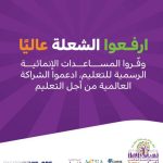 المشاركة في حملة الهاشتاقات الموحدة لأسبوع العمل العالمي للتعليم 2026م المشاركة في حملة الهاشتاقات الموحدة لأسبوع العمل العالمي للتعليم 2026م