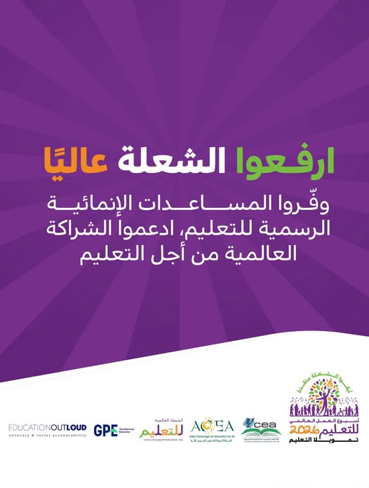 المشاركة في حملة الهاشتاقات الموحدة لأسبوع العمل العالمي للتعليم 2026م