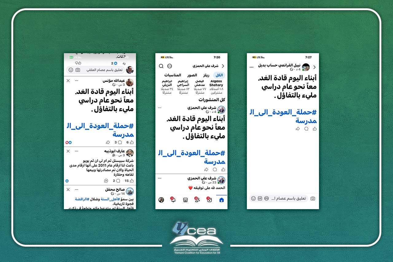 اطلاق حملة هاشتاقات رقمية ضمن فعاليات العودة إلى المدرسة